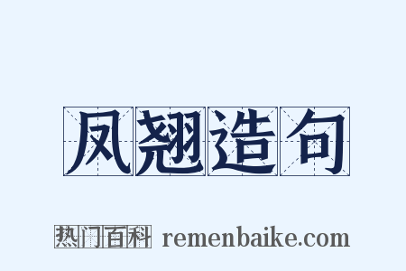 凤翘造句是什么意思的图片